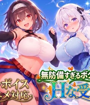 【無料で読める？】【アニメ・フルボイス対応！】無防備すぎるボクっ娘のHな受難 Ver1.3.0｜d_821574