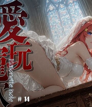 【無料で読める？】愛玩寵穴 ＃14｜d_821712
