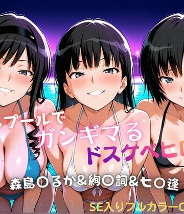 【無料で読める？】ナイトプールでガンギマるドスケベヒロイン 森島〇るか＆絢〇詞＆七〇逢｜d_821715