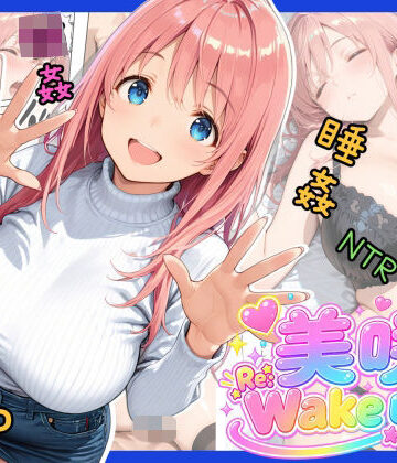 【無料で読める？】美咲 Re:Wake up！｜d_821733