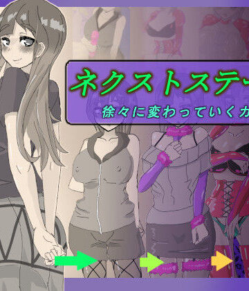 【無料で読める？】ネクストステージ 〜徐々に変わっていくカップル〜｜d_821768