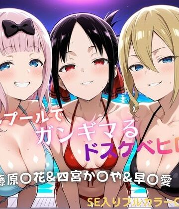 【無料で読める？】ナイトプールでガンギマるドスケベヒロイン 藤原〇花＆四宮か〇や＆早〇愛｜d_821817