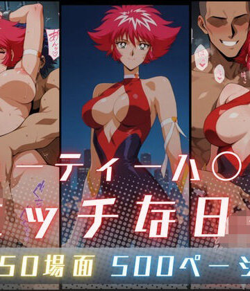 【無料で読める？】キューティーハ〇ーFのエッチな日々｜d_822015
