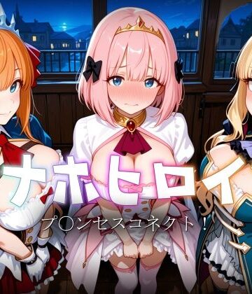 【無料で読める？】オナホヒロイン – プ○ンセスコネクト！｜d_822139