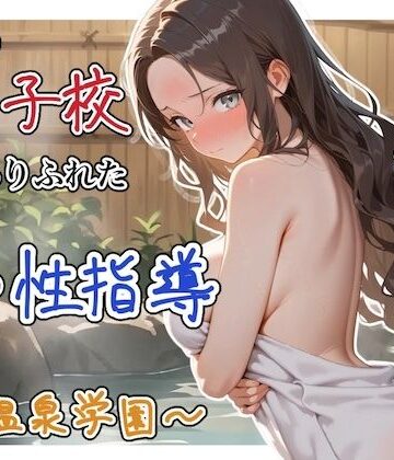 【無料で読める？】どこの女子校にもありふれた普通の性指導 〜温泉学園〜 4｜d_822344