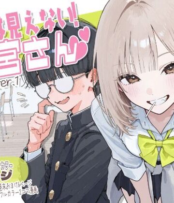 【無料で読める？】【新シリーズ】そうは見えない！雨宮さん（はぁと）｜d_822371