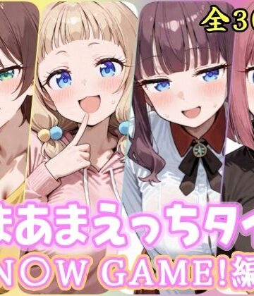 【無料で読める？】あまあまえっちタイム N〇W GAME！編｜d_822543