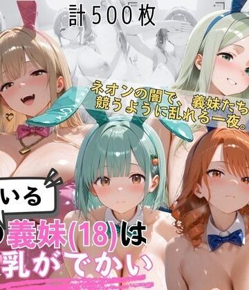 【無料で読める？】爆乳義妹バニーガール4人 暗闇ネオンバニークラブ独占の夜｜d_822712