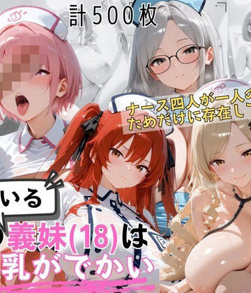 【無料で読める？】爆乳ナース義妹4人セックス 病室で独占診察スペシャル｜d_822758