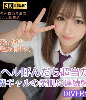 【無料で読める？】デリヘル呼んだら超当たり。小悪魔ギャルの柔肌に連続射精！DIVERSレナ｜d_822812