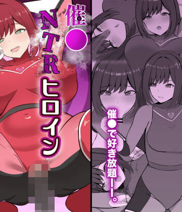 【無料で読める？】催●NTRヒロイン〜レッドは今日も堕とされる〜｜d_823017