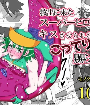 【無料で読める？】救出に来たスーパーヒロイン キスさせられながらこってり嬲られる｜d_823220