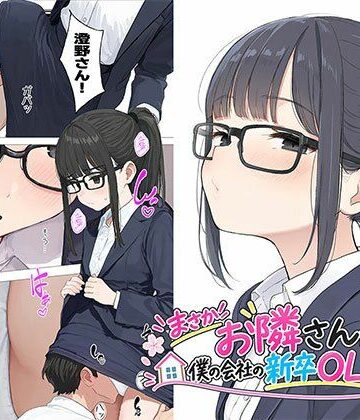 【無料で読める？】【漫画】まさかお隣さんが僕の会社の新卒OLだったなんて｜d_823245