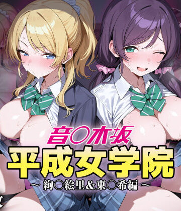 【無料で読める？】音ノ木坂平成女学院 – 絢瀬絵里＆東條希編｜d_823282