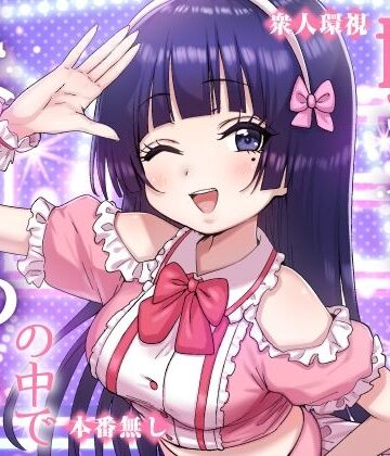【無料で読める？】妹アイドルはまどろみの中で｜d_823515