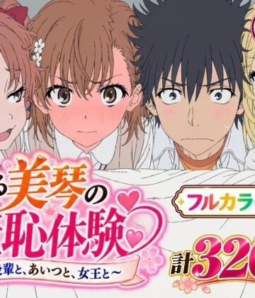 【無料で読める？】【漫画】とある美琴の羞恥体験 〜後輩と、あいつと、女王と〜｜d_823636