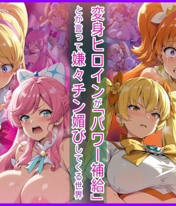 【無料で読める？】変身ヒロインが「パワー補給」とか言って嫌々チン媚びしてくる世界｜d_823682