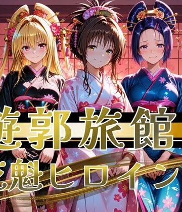 【無料で読める？】【遊郭・花魁】絢爛な着物がはだけ、あなただけに乱れる夜〜To L◯VEる◯ver.〜｜d_823730