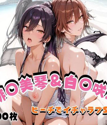 【無料で読める？】緋◯美琴＆白◯咲耶 ビーチでイチャラブSEX｜d_823852