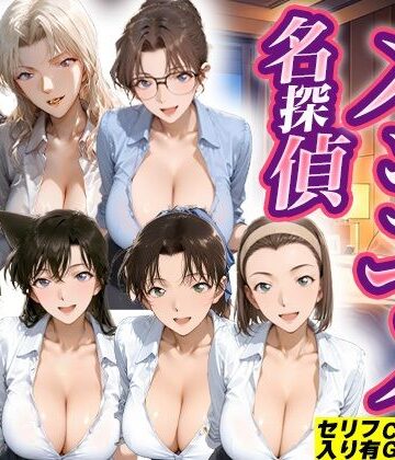 【無料で読める？】メンエス名探偵｜d_824095