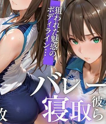 【無料で読める？】【NTR】苦手コーチに眠らされ、膣内射精で堕とされるVol.1｜d_824324