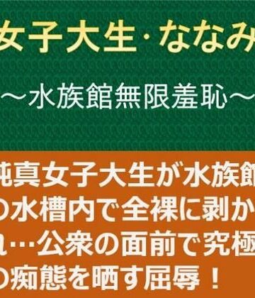 【無料で読める？】女子大生・ななみ 〜水族館無限羞恥〜｜d_824402
