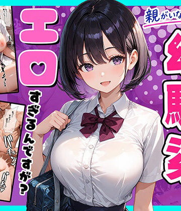 【無料で読める？】親がいない1週間、世話をしに来る幼馴染がエロすぎるんですが？｜d_824452
