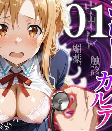 【無料で読める？】洗脳健診カルテ 〜結〇アスナ編〜｜d_824506