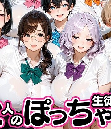 【無料で読める？】12人のぽっちゃりデブ生徒とヤリまくりっ！｜d_824659