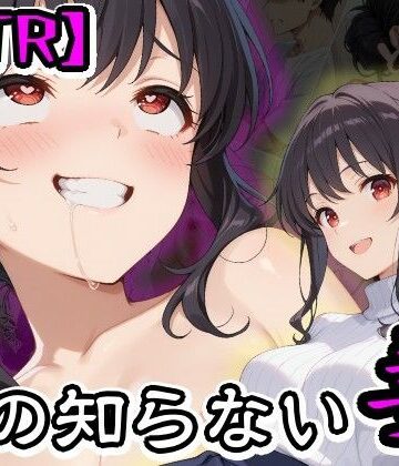 【無料で読める？】【NTR】僕の知らない妻｜d_824707