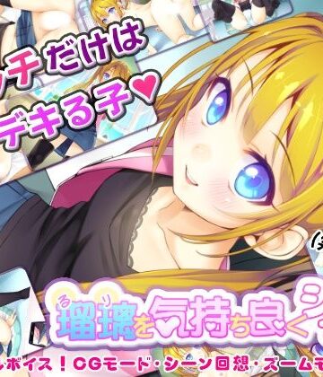 【無料で読める？】瑠璃を気持ち良くシテ！｜d_824753