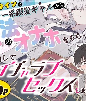 【無料で読める？】バレンタインにダウナー系銀髪ギャルから魔法のオナホをもらったから使い倒してイチャラブセックスしまくる。｜d_824853