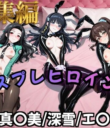 【無料で読める？】【魔法科○等生】コスプレヒロインズ_七○真○美/司○深○/千○エ○カ 編【500枚】｜d_825155