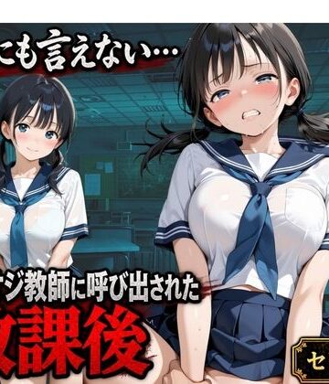 【無料で読める？】【セリフ付き】誰にも言えない・・・キモオジ教師に呼び出された放課後 帰宅部みな｜d_825167