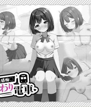 【無料で読める？】快感痴◯おさわり電車｜d_825338