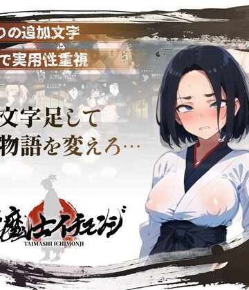 【無料で読める？】【スマホ対応】『対魔士イチモンジ』〜1文字足して日ノ本を救うSLG〜｜d_825392