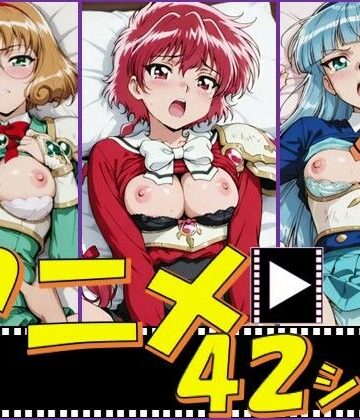 【無料で読める？】マジックナイトガールズ【42シーン】｜d_825436
