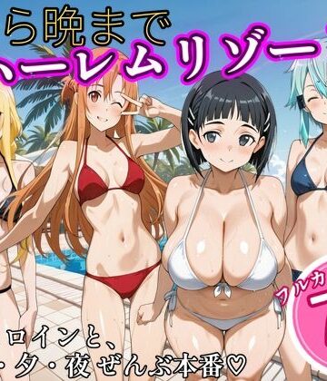 【無料で読める？】朝から晩までハーレムリゾート 【S〇O】2｜d_825535