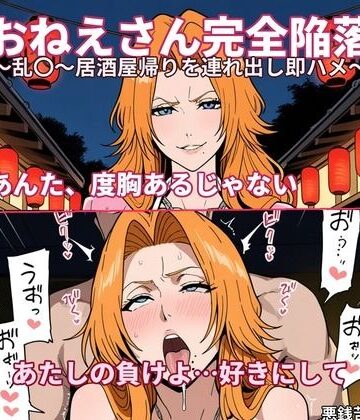 【無料で読める？】【AI漫画】おねえさん完全陥落〜乱〇〜居酒屋帰りを連れ出し即ハメ〜｜d_825603