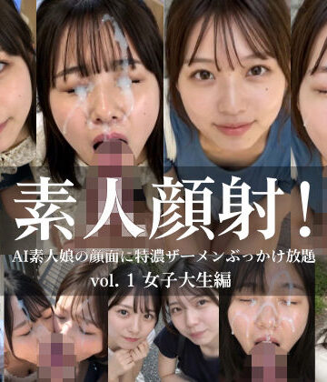 【無料で読める？】素人顔射！ vol.1 女子大生編 AI素人娘の顔面に特濃ザーメンぶっかけ放題｜d_825748