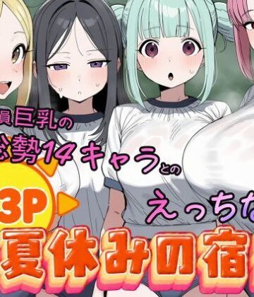 【無料で読める？】常識改変済み 全員巨乳の総勢14キャラとのえっちな夏休みの宿題｜d_825919