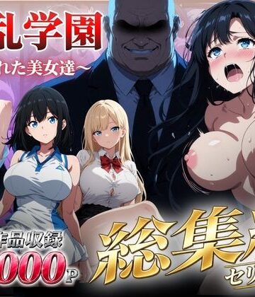 【無料で読める？】【総集編】淫乱学園〜狙われた美女達〜｜d_826153