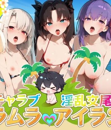 【無料で読める？】イチャラブ淫乱交尾ムラムラアイランド Fat〇編｜d_826314