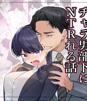 【無料で読める？】気の強い女上司がチャラ男部下にNTRれる話｜d_826316