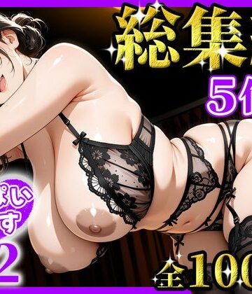 【無料で読める？】おっぱいらいす総集編 vol.2｜d_826384