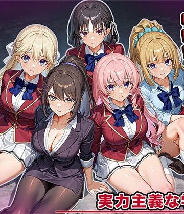 【無料で読める？】女を攫ってオナホにする鬼畜 実力主義の学校編｜d_826418