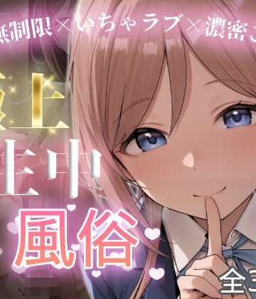 【無料で読める？】極上生中風俗〜時間無制限×いちゃラブ×濃密ご奉仕〜 -姫◯莉波-｜d_826445