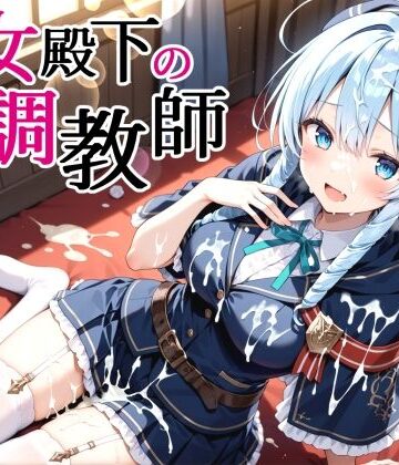 【無料で読める？】性女殿下の調教師 forス〇ラ｜d_826560