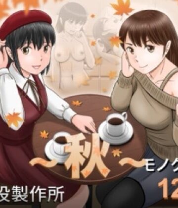 【無料で読める？】大人へのエチュード〜秋〜｜d_826570