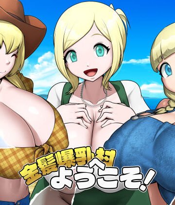 【無料で読める？】金髪爆乳村へようこそ！｜d_826632